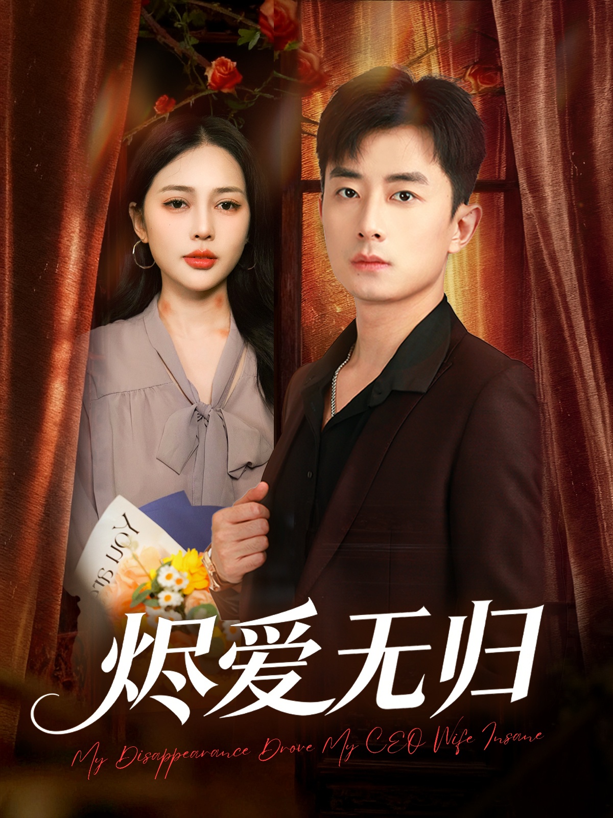 电影：烬爱无归