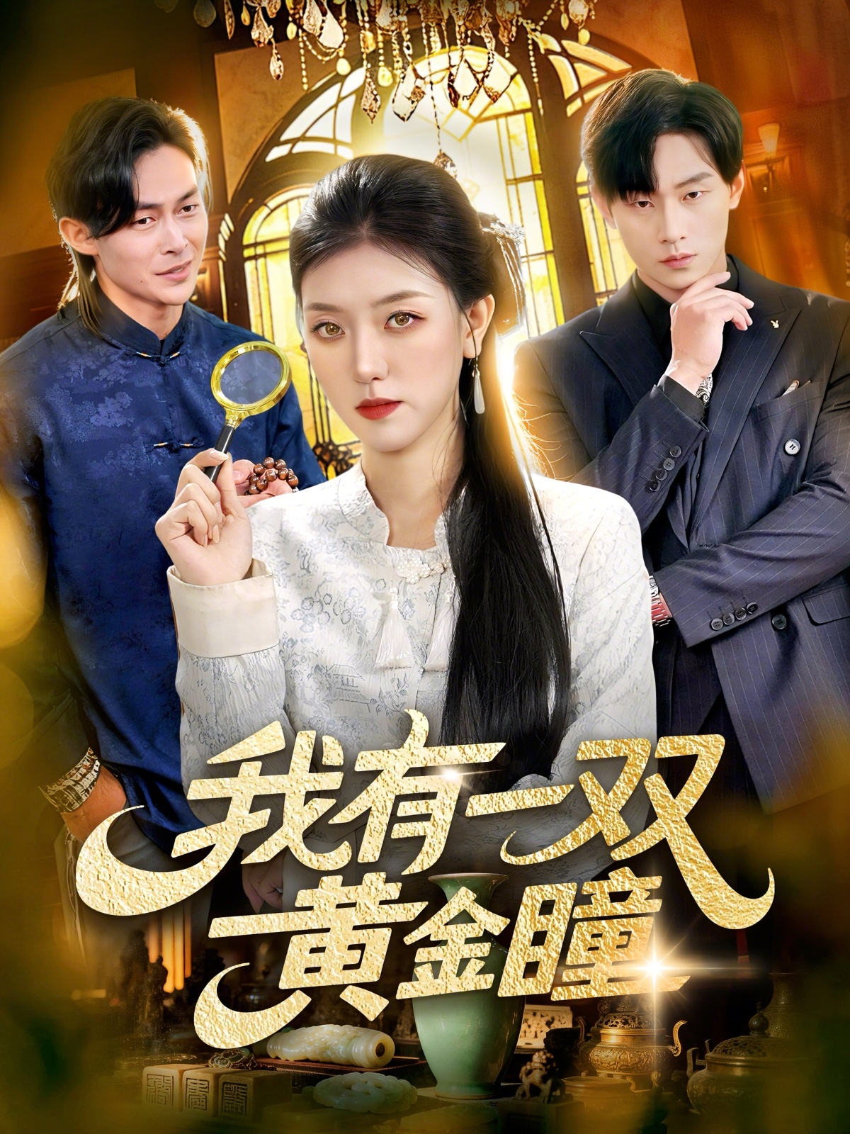 电影：我有一双黄金瞳