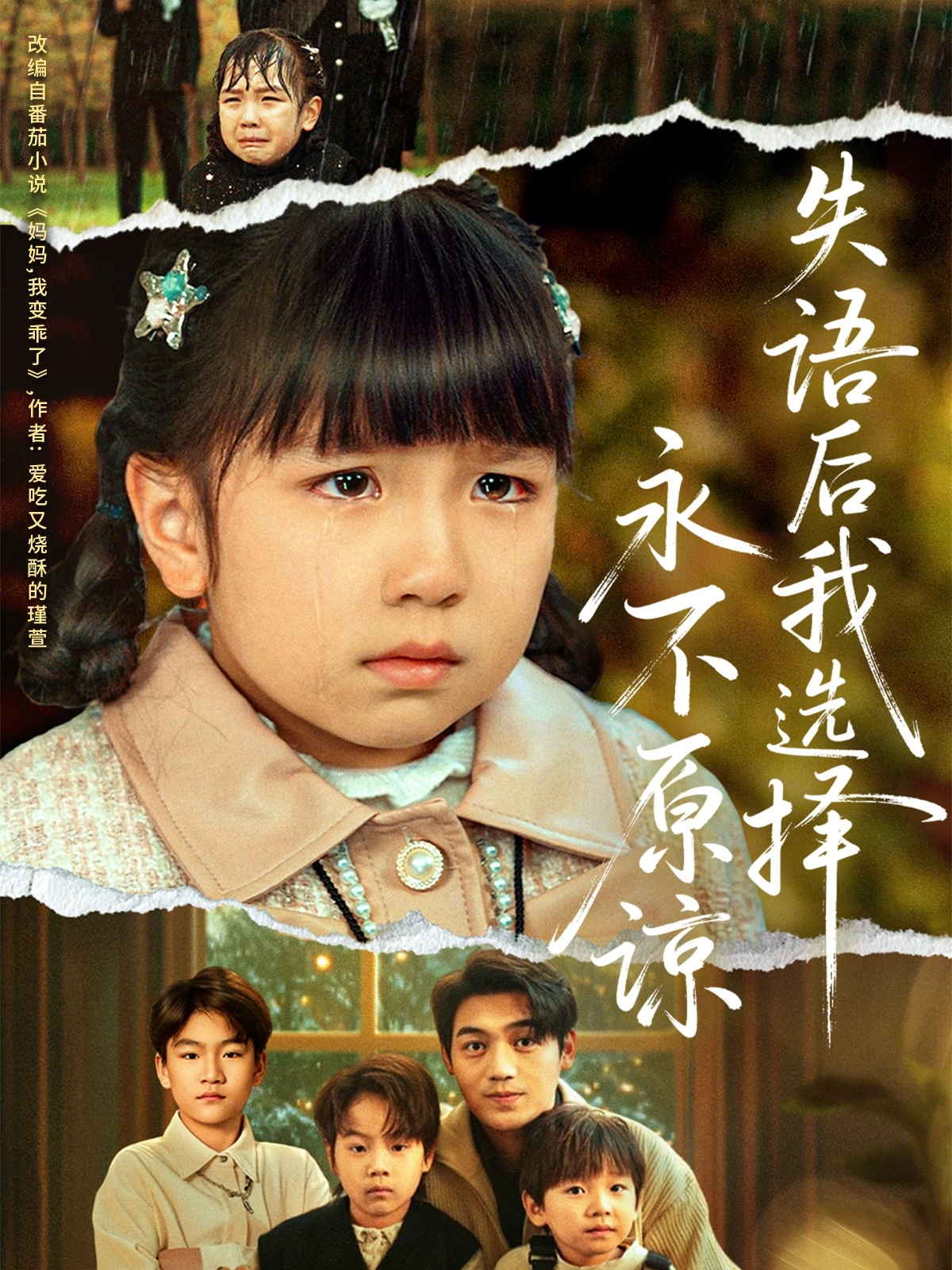 电影：失语后我选择永不原谅