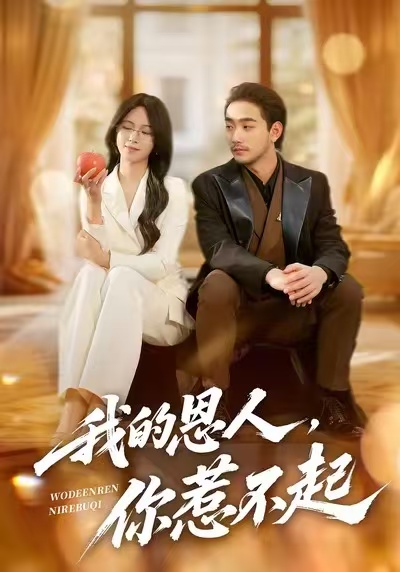 电影：我的恩人，你惹不起