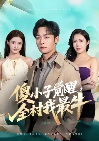 电影：傻小子觉醒，全村我最牛