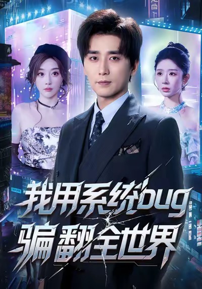电影：我用系统bug骗翻全世界