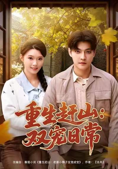 电影：重生赶山：双宠日常