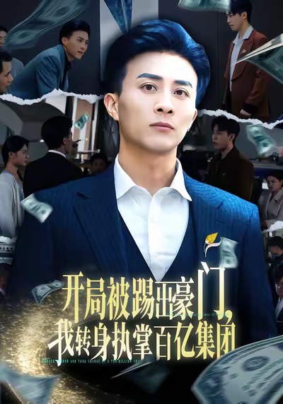 电影：开局被踢出豪门，我转身执掌百亿集团