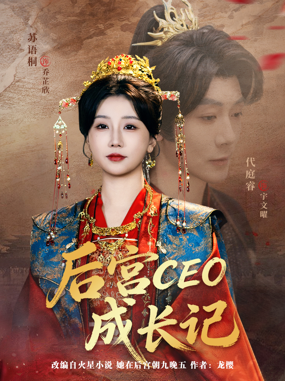 电影：后宫CEO成长记