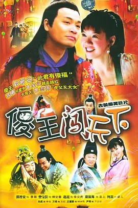 电影：傻王闯天下