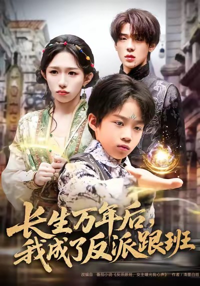 电影：长生万年后，我成了反派跟班