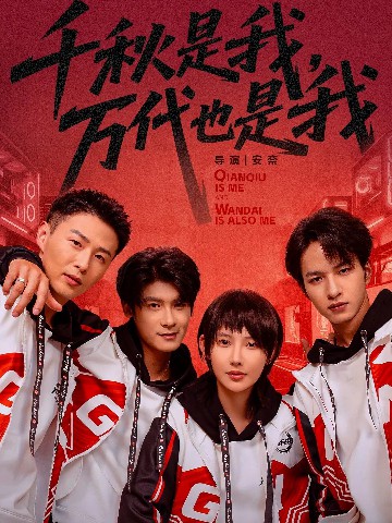 电影：千秋是我，万代也是我