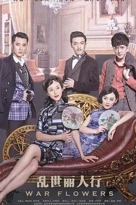 电影：乱世丽人