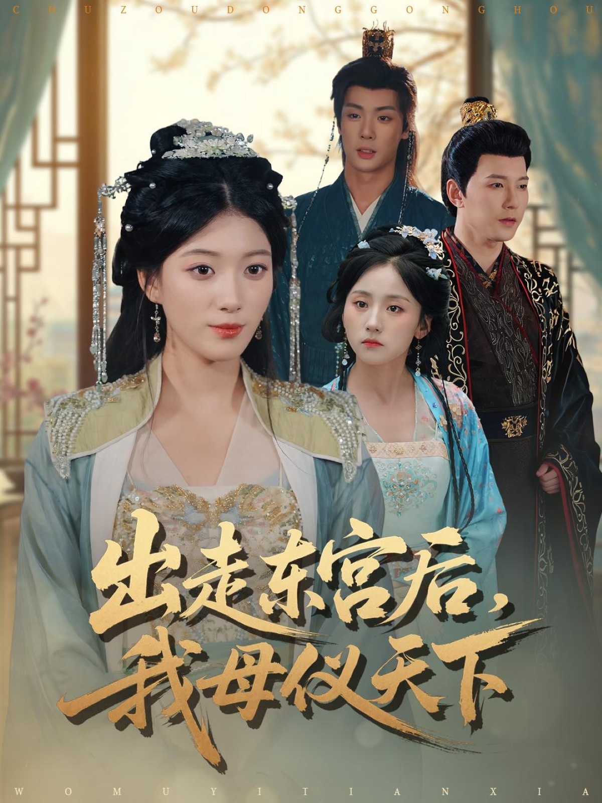 电影：出走东宫后我母仪天下