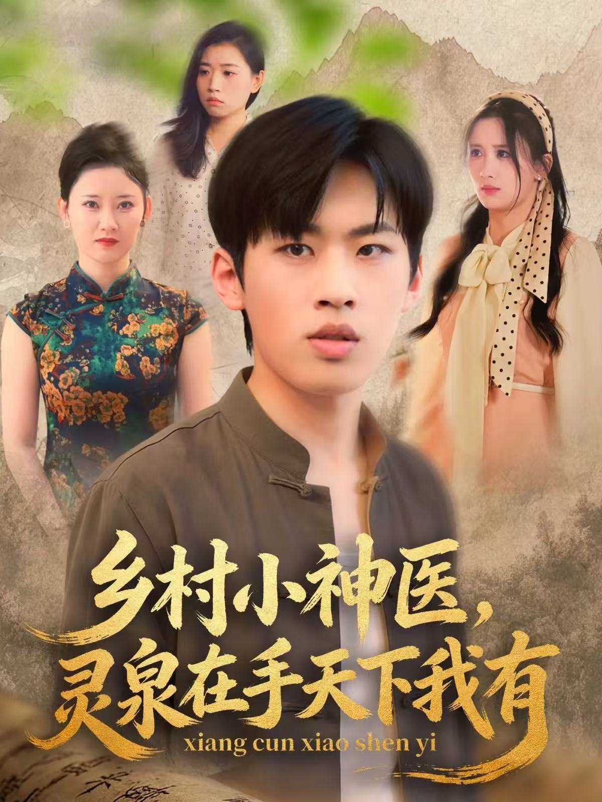 电影：乡村小神医灵泉在手天下我有