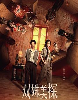 电影:双姝美探