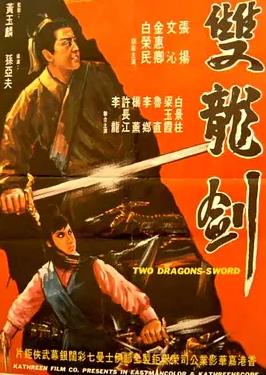 电影：双龙剑