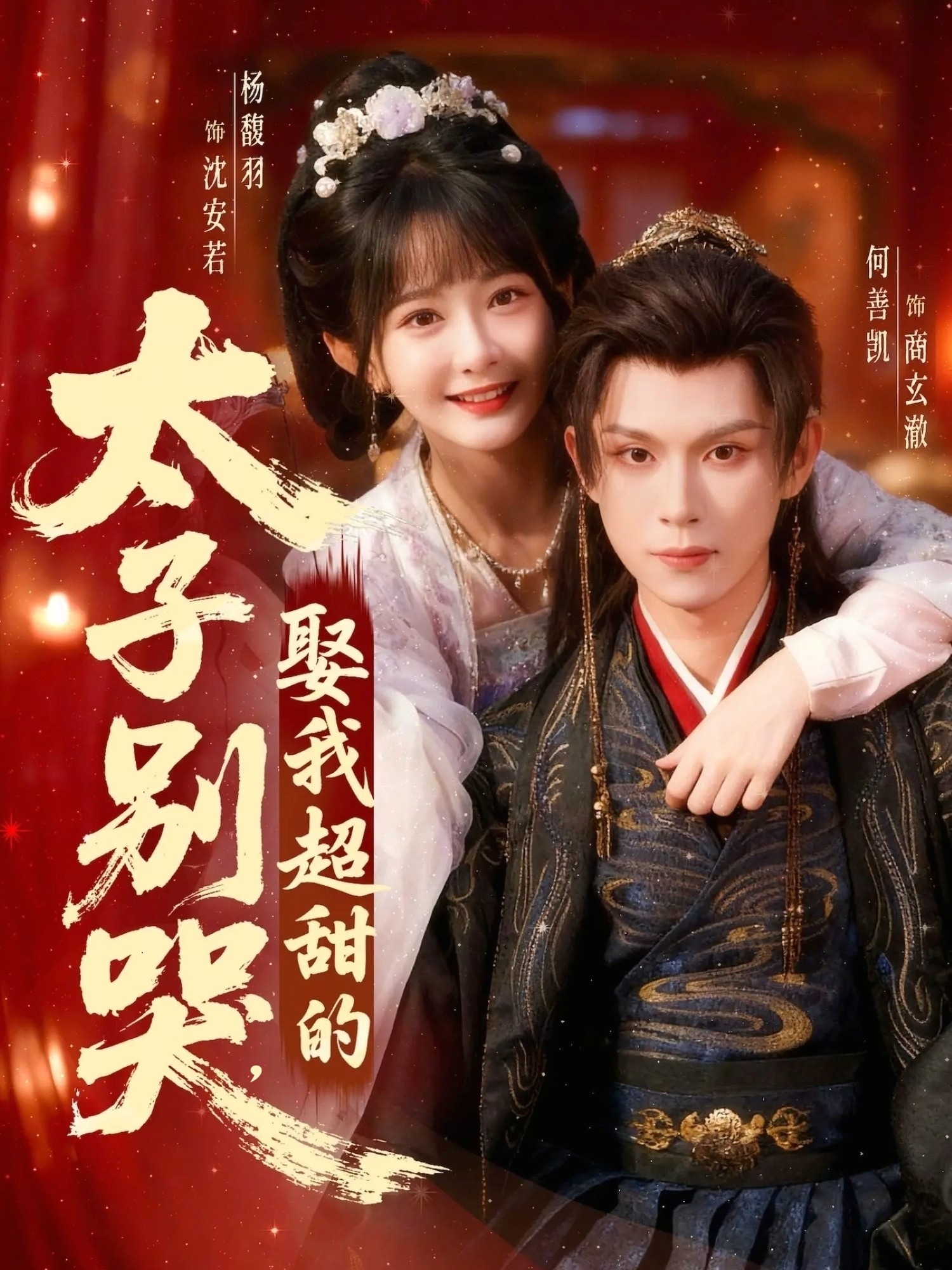 电影：太子别哭，娶我超甜的