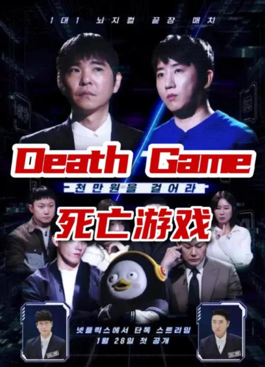 电影：死亡游戏(韩综)