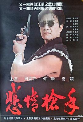 电影：悲情枪手