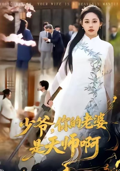 电影：少爷，你的老婆是天师啊