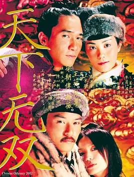 电影：天下无双2002