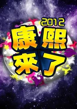 电影:康熙来了