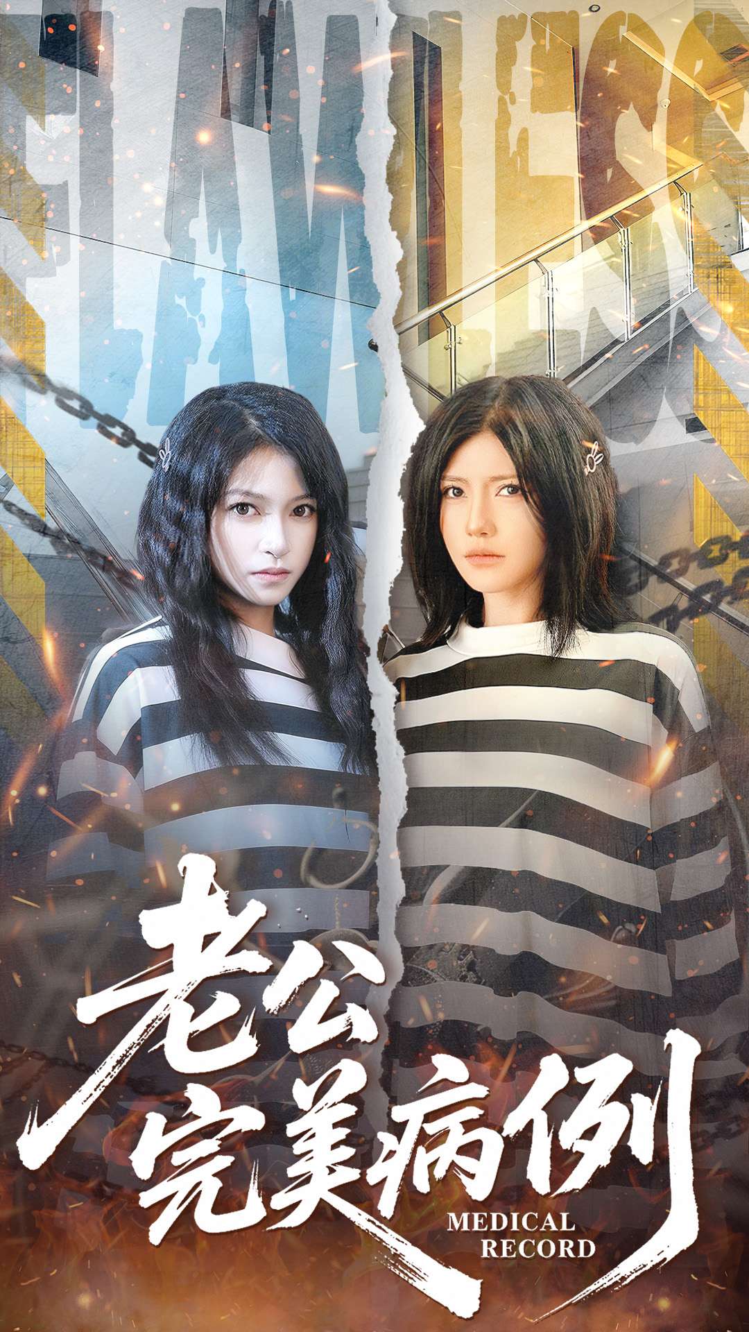 电影：老公的完美病例