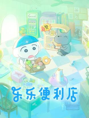 电影：乐乐便利店