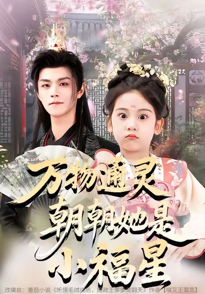 电影:万物通灵朝朝她是小福星