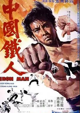 电影：中国铁人