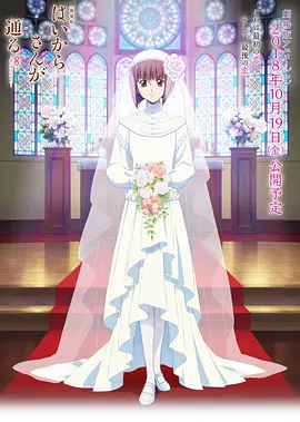 电影:窈窕淑女后篇:花之东京大浪漫