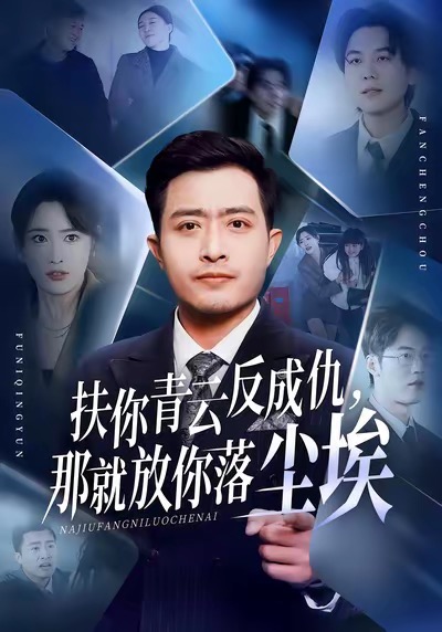 电影:扶你青云反成仇,那就放你落尘埃