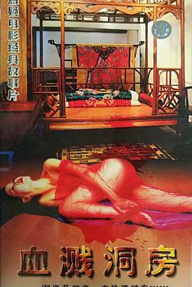 电影：血溅洞房