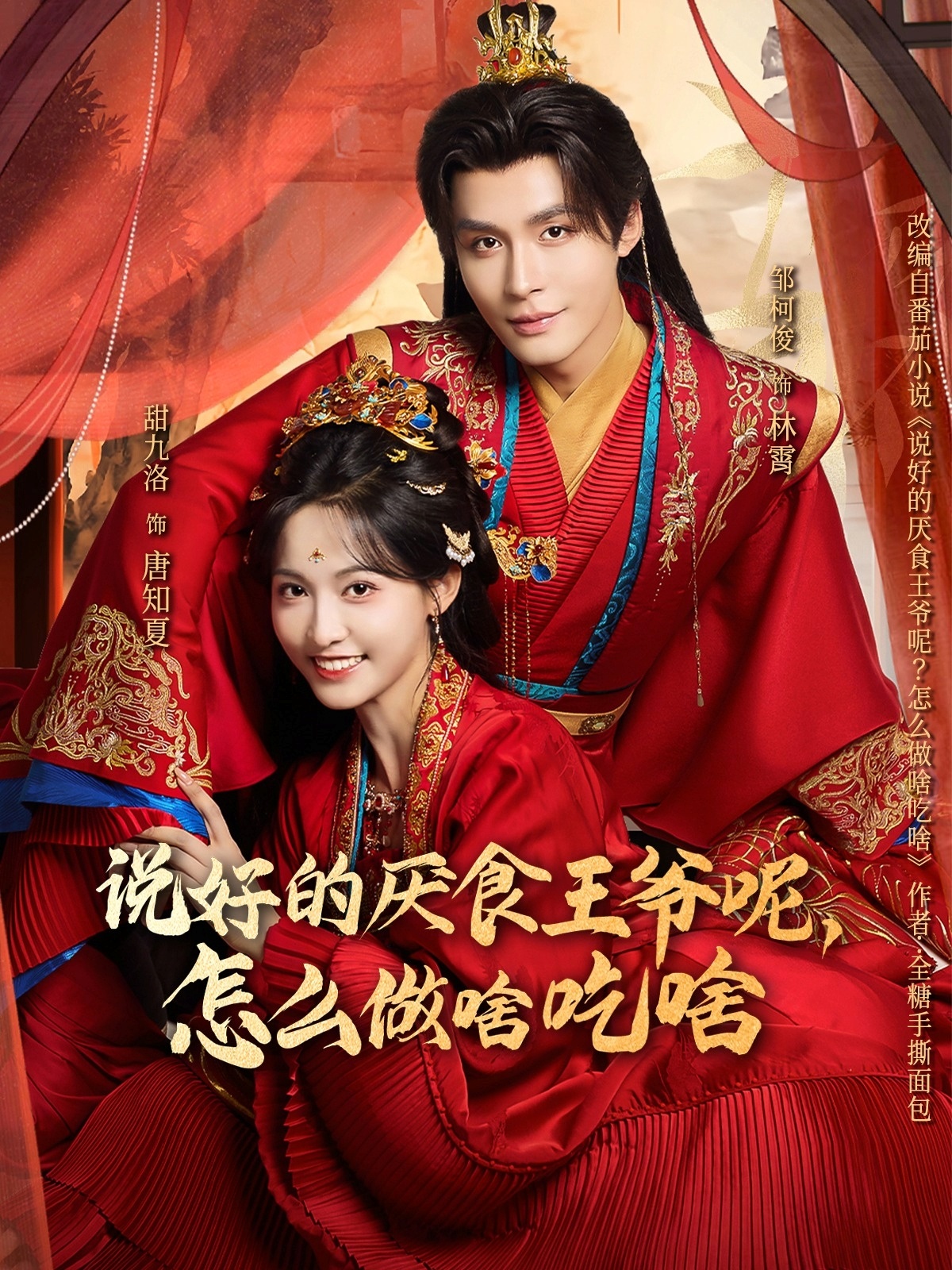 电影：说好的厌食王爷呢，怎么做啥吃啥