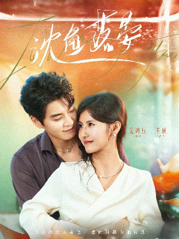 电影：沈鱼落晏