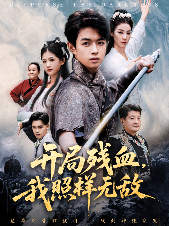 电影：开局残血我照样无敌