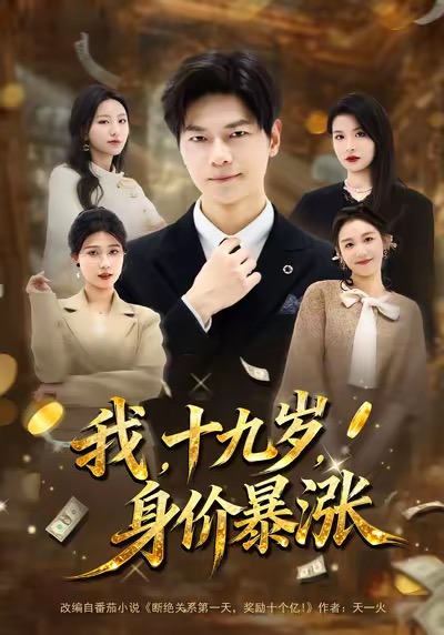 电影：我十九岁身价暴涨