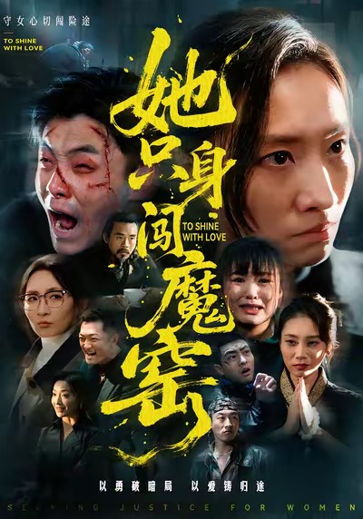 电影：她只身闯魔窑