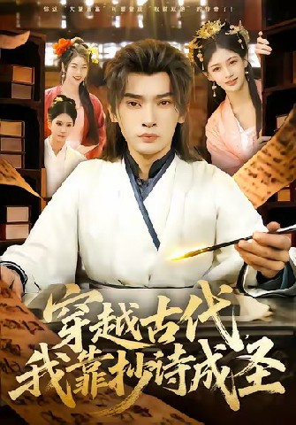 电影：穿越古代，我靠抄诗成圣