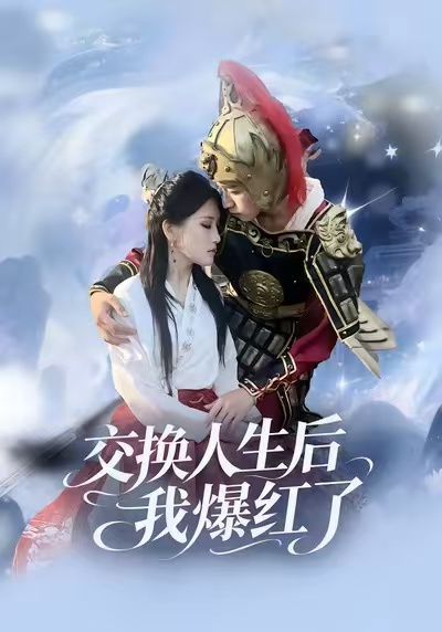 电影：交换人生后我爆红了