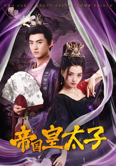 电影：帝国皇太子