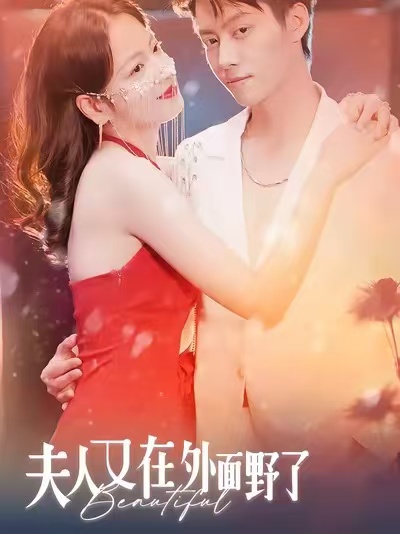 电影：夫人又在外面野了