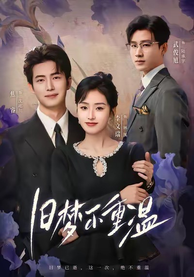 电影：旧梦不重温