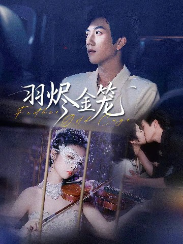 电影：羽烬金笼