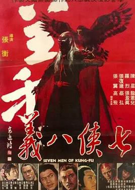 电影：七侠八义