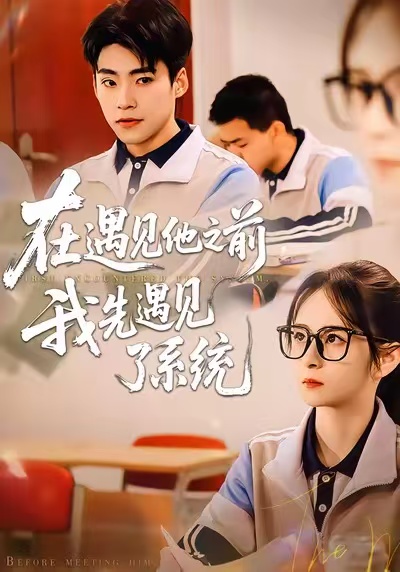 电影：在遇见他之前，我先遇见了系统