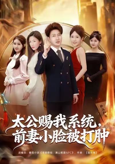 电影：太公赐我系统，前妻小脸被打肿