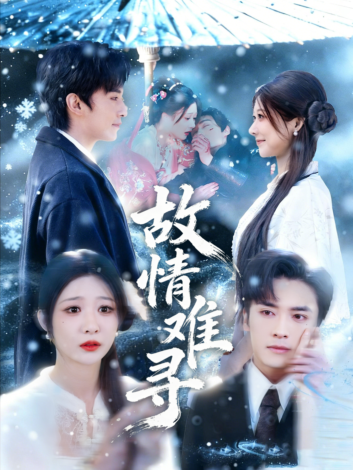 电影：故情难寻