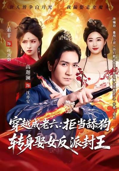 电影：穿越成老六拒当舔狗转身娶女反派封王