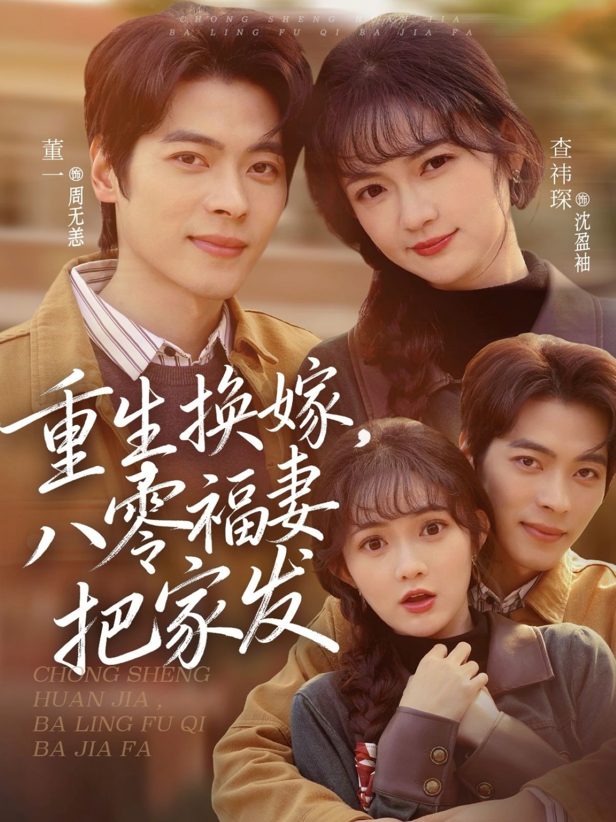 电影：重生换嫁，八零福妻把家发