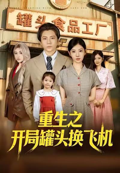 电影：重生之开局罐头换飞机