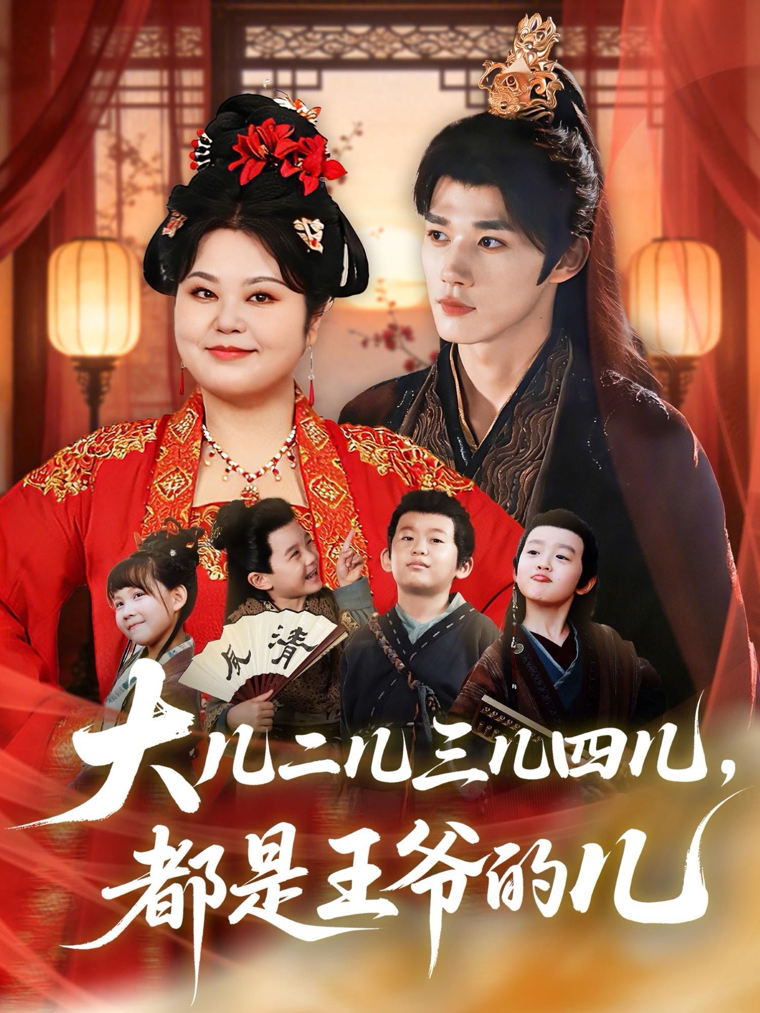 电影：大儿二儿三儿四儿，都是王爷的儿