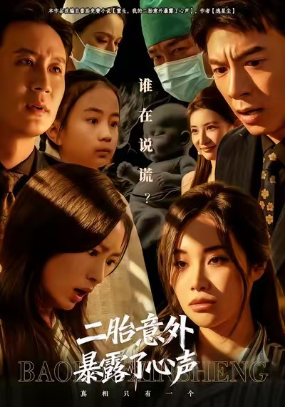 电影：二胎意外暴露了心声